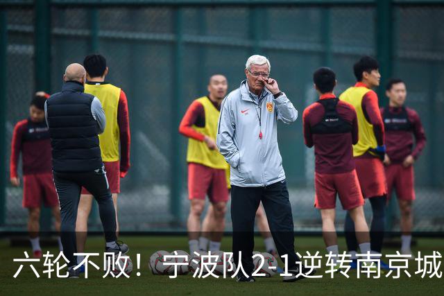 六轮不败！宁波队2-1逆转南京城市 奇塔迪尼传射庞开元建功