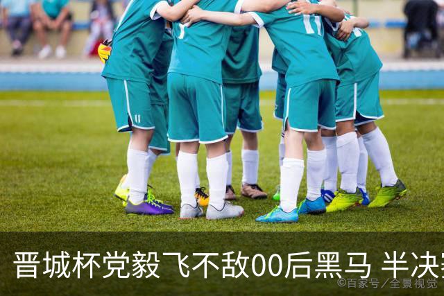 晋城杯党毅飞不敌00后黑马 半决赛连笑战李轩豪